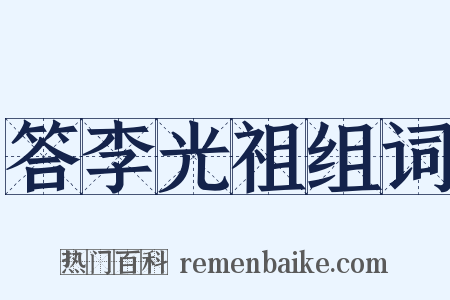 答李光祖组词是什么意思的图片